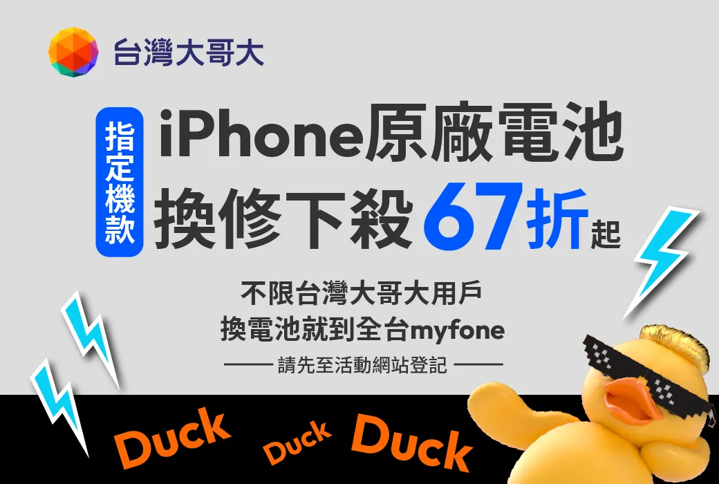 iPhone 12-14原厂电池限时优惠,最低只要1,990元,非台湾大用户也可换修。台湾大哥大提供
