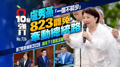 壹苹10点强打|卢秀燕「一个不能少」 823罢免牵动总统路!护7蓝委铺路2028