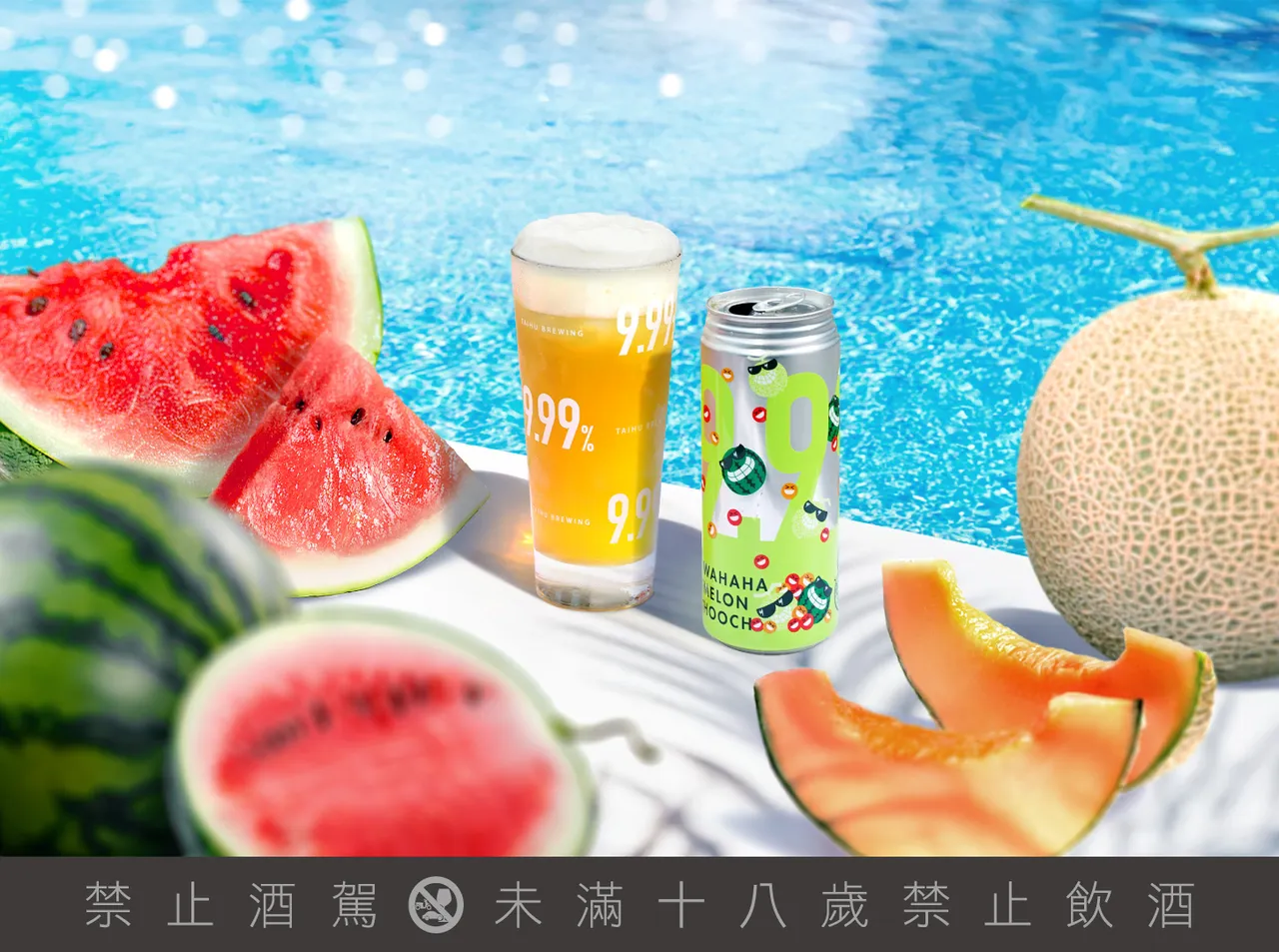 台虎9.99%高酒感系列「西西哈哈」西瓜+哈密瓜,瓜瓜联手,清香入喉、后劲直冲! 品牌提供