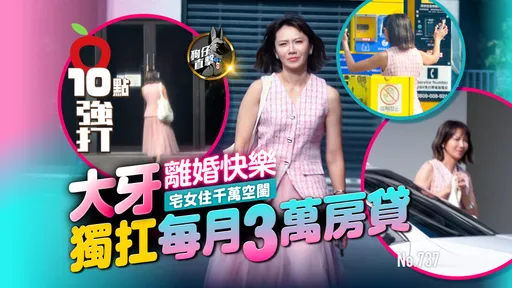 壹蘋10點強打|大牙離婚快樂!宅女住千萬空閨 獨扛每月3萬房貸(狗仔直擊)