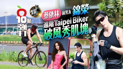 壹蘋10點強打|蔡依林前男友錦榮進階Taipei Biker 破風秀肌塊(狗仔直擊)