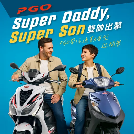PGO推TIG DCline限時優惠專案 主打父子檔通勤雙帥組合