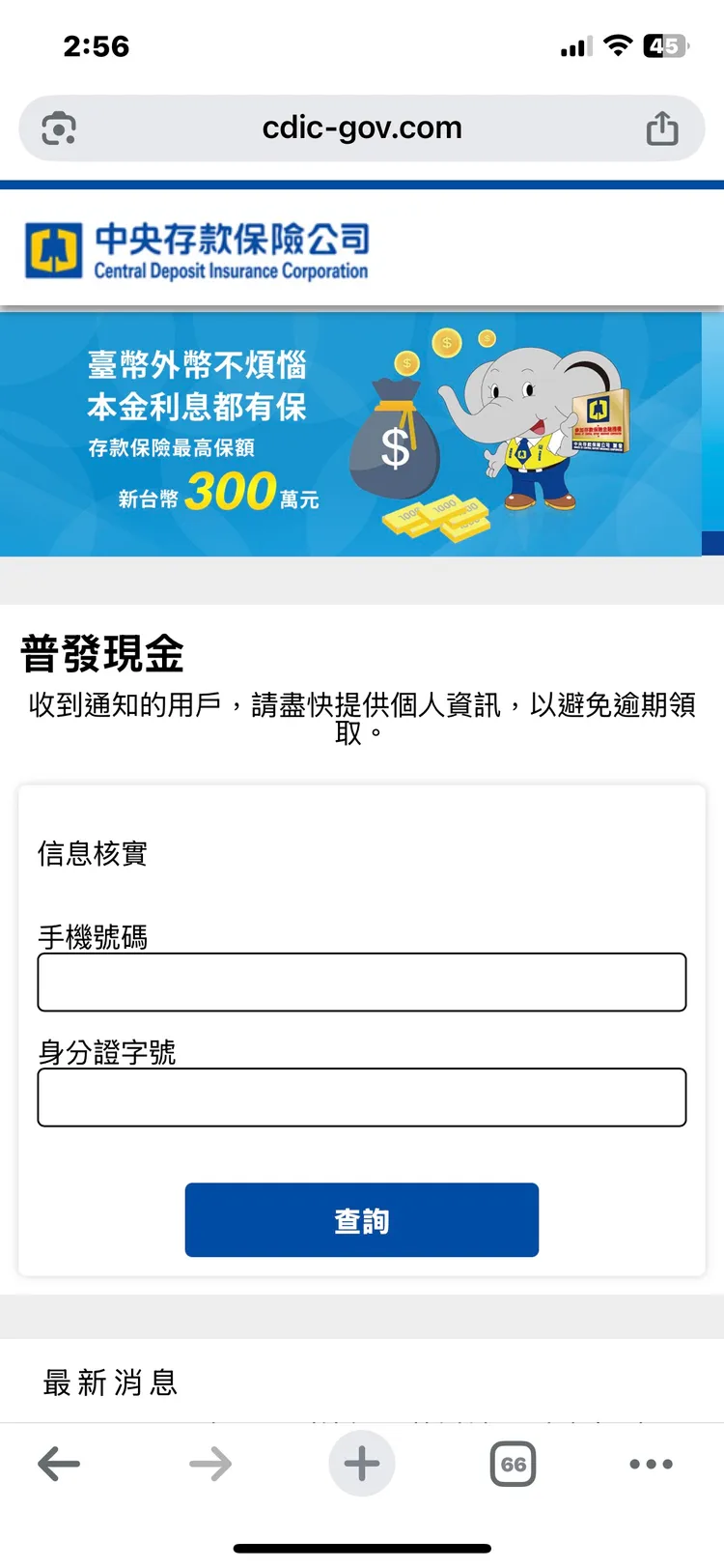 民眾被詐團引導至假網頁。警方提供