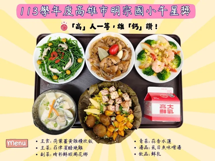 明宗國小得獎菜單。翻攝畫面