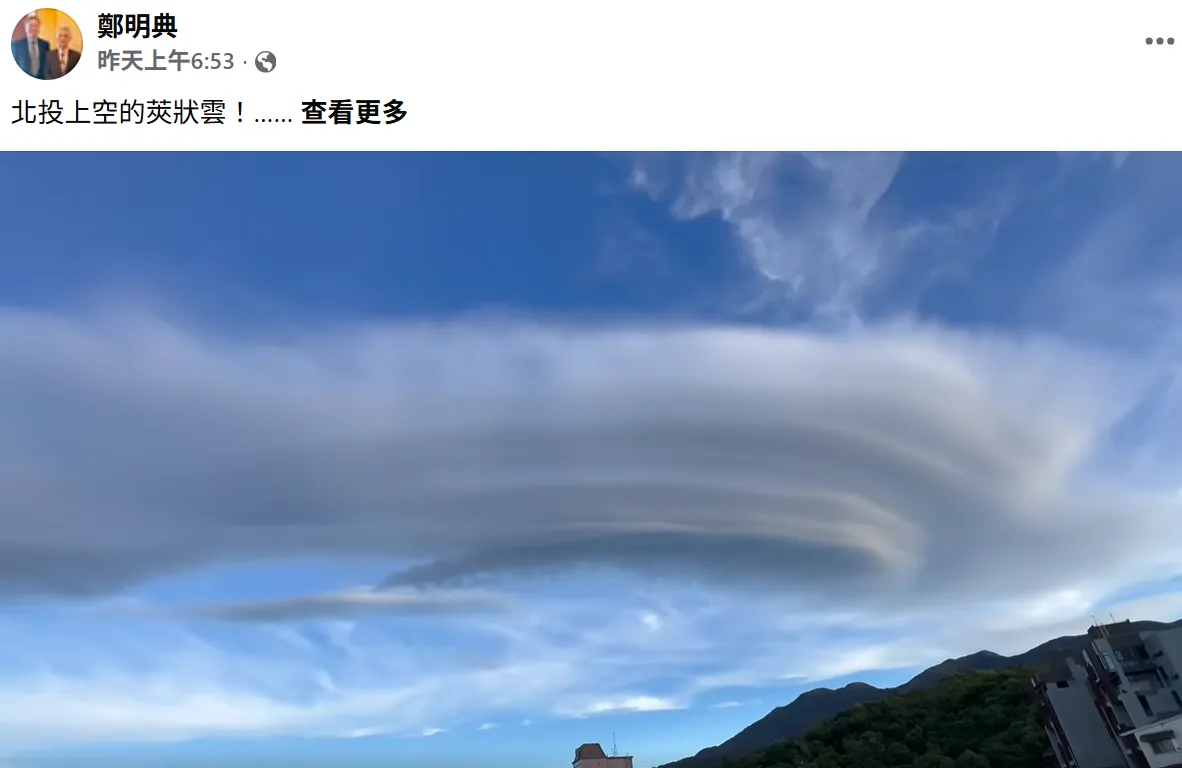 郑明典释疑该「飞碟云」通常被称作「荚状云」。翻摄自郑明典脸书