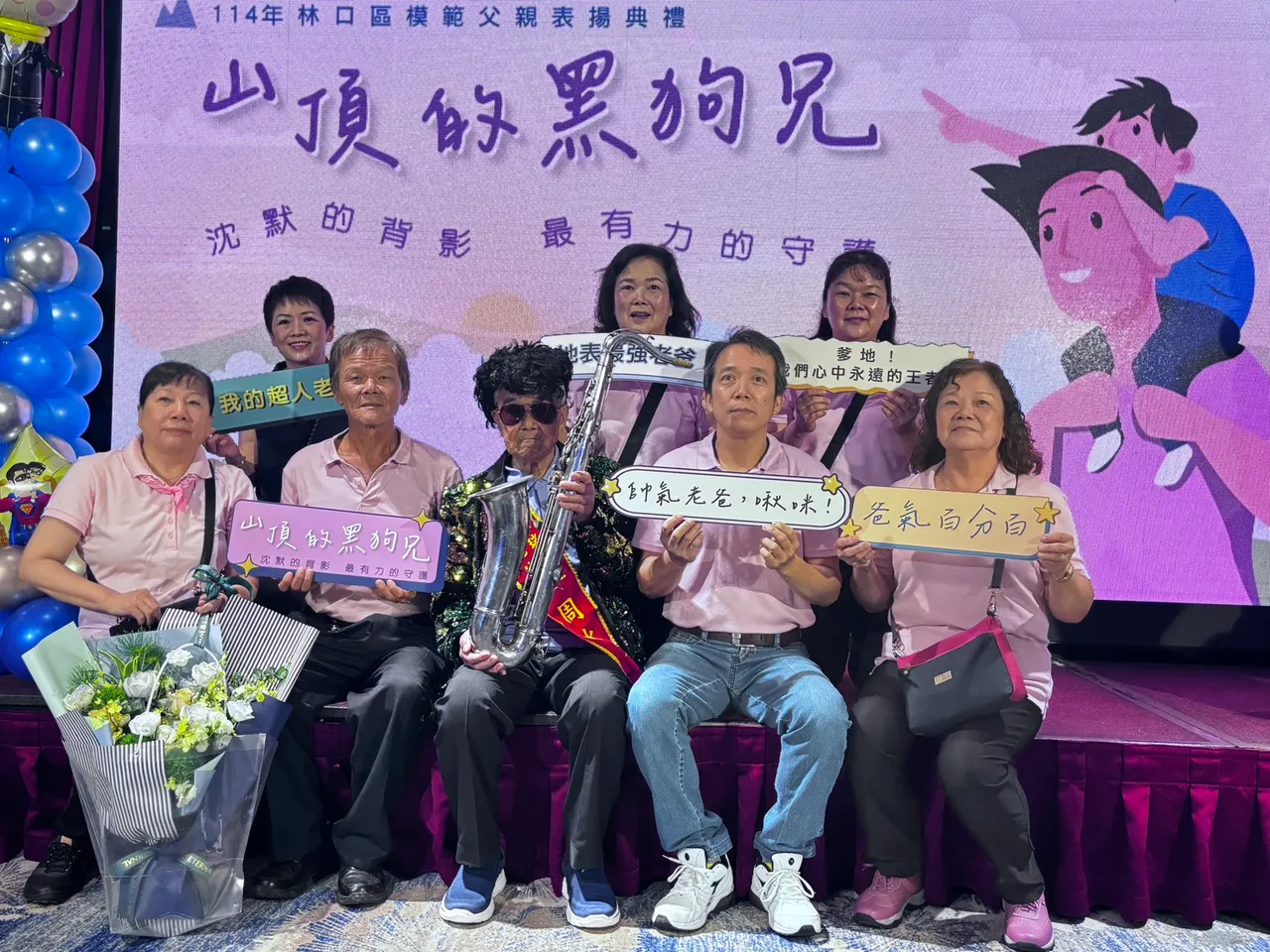 获奖的家属们也来到现场,祝福每位模范爸爸佳节快乐,大声喊「爸爸~~我爱你!」。公所提供