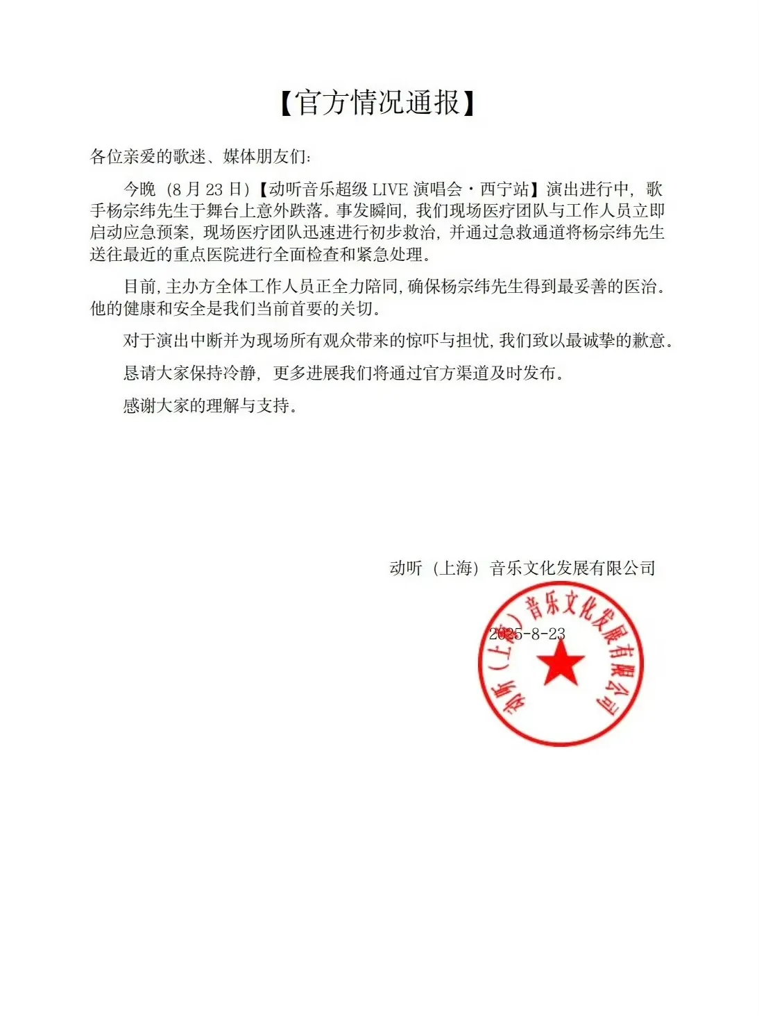 主办单位第一时间发声明告知处理状况。摘自微博
