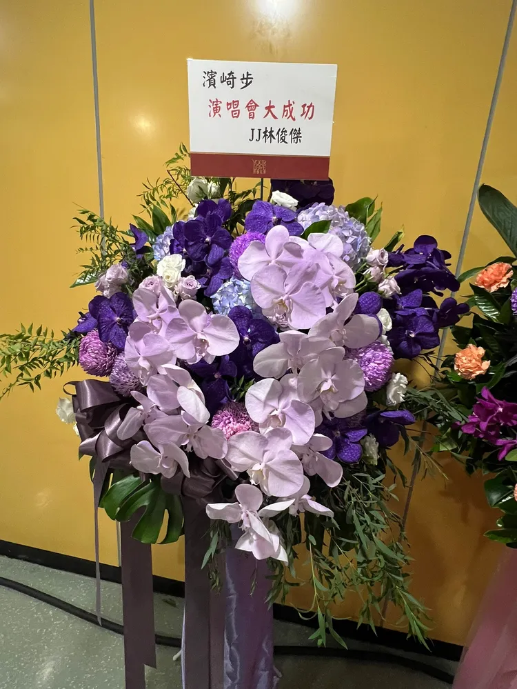 林俊傑送上花籃，祝賀「濱崎步演唱會大成功」。陳薇安攝