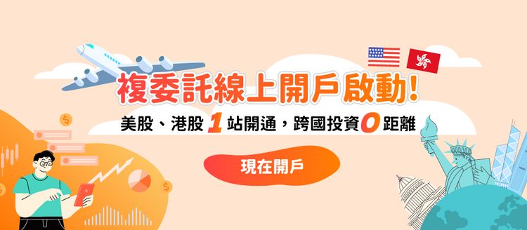 散戶海外投資熱潮升溫 康和證券推複委託線上開戶搶商機