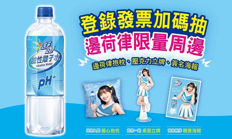 喜歡棒球的你注意！人氣啦啦隊限量周邊　喝舒跑鹼性水，快把邊荷律帶回家！