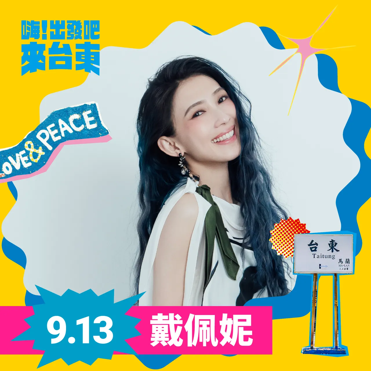 金曲歌后戴佩妮。台东县政府提供