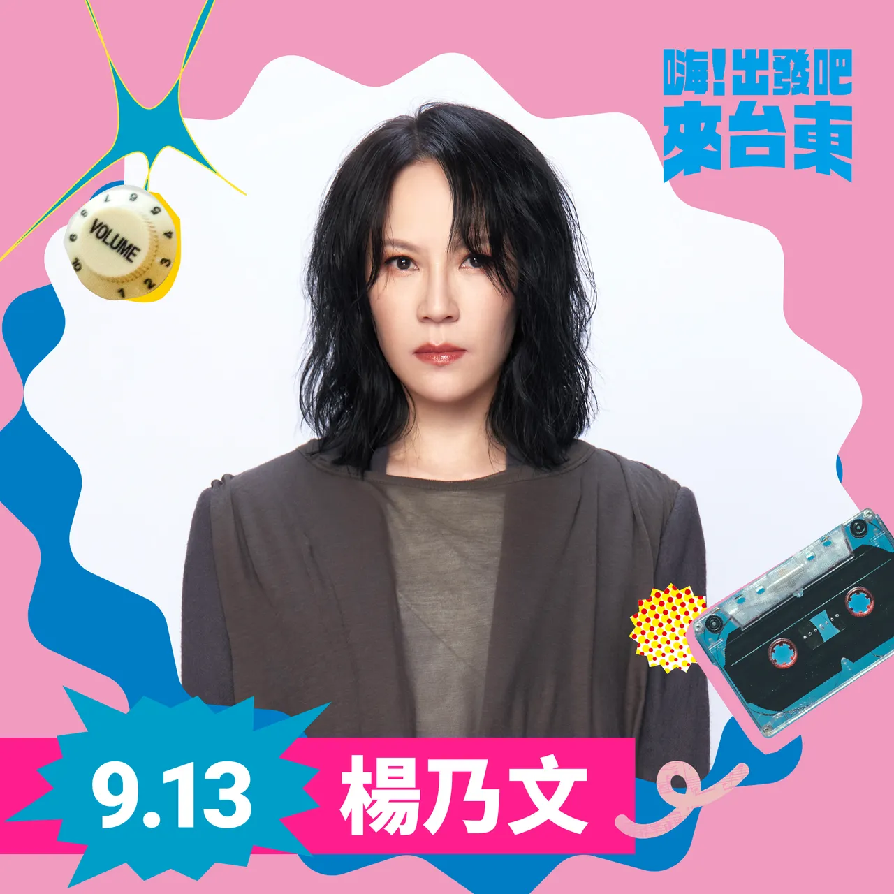 金曲歌后杨乃文。台东县政府提供