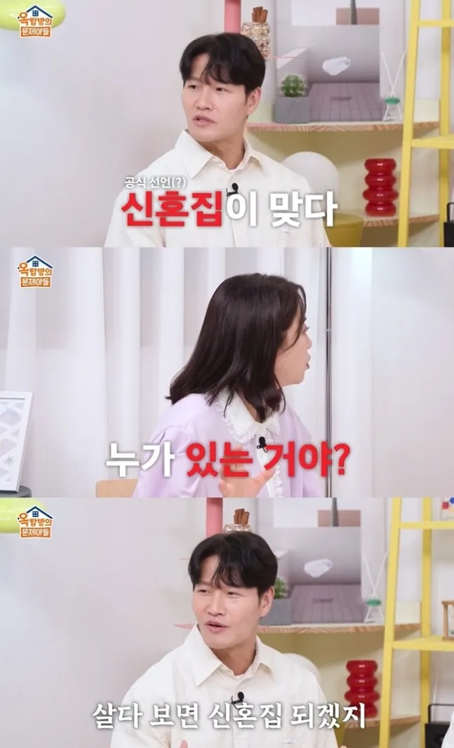 金鍾國在7月31日播出的《屋塔房的問題兒童》，直言新買的豪宅是新婚家。翻攝KBS