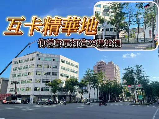 聯上3.4億買邱外科 鄰地常鎰含照卡位2案社區均低於200坪