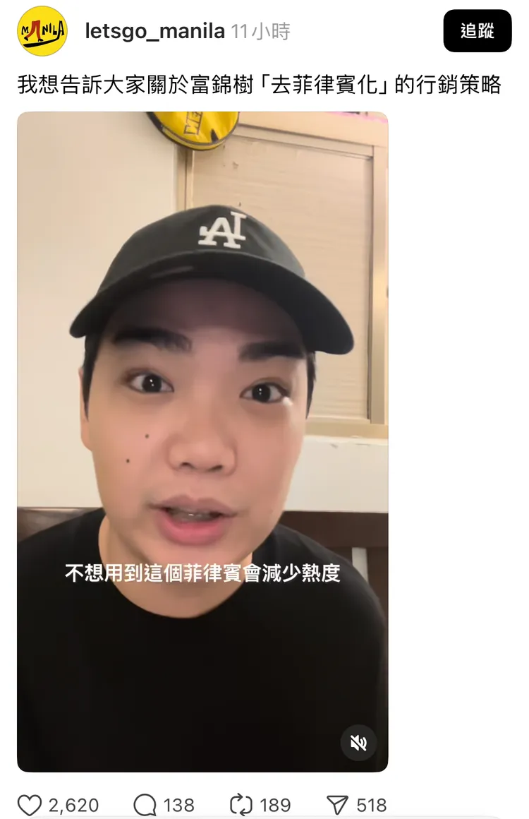 影片創作者指出富錦樹「去菲律賓化」的行銷策略。翻攝自threads＠let’sgo_Manila