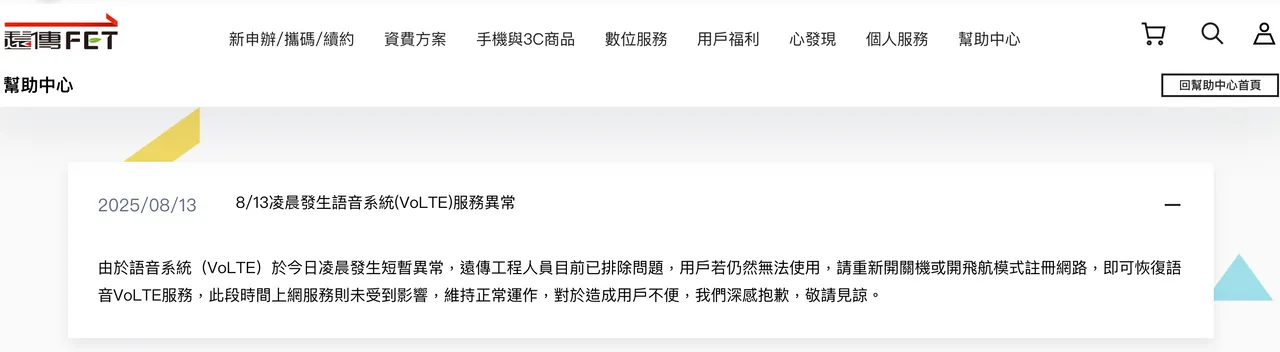 遠傳針對8/13凌晨發生語音系統異常一事作出回應。遠傳官網