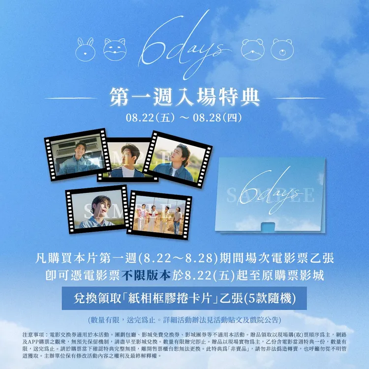 《6DAYS》8月22日在台上映，首周送膠捲卡片特典。采昌國際提供