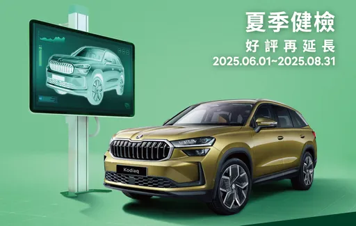 Škoda 2025夏日健檢好評再延長 清涼守護每段夏日旅程