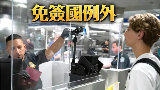 美國快要「去不起了」?申請美簽恐繳45萬押金!台灣狀況曝光
