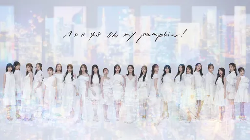 史上第一!AKB48迎20周年 连续53张单曲攻上公信榜首位