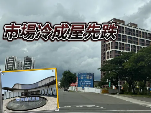 楠梓撐不住 中古屋價跌12.5%預售屋「白隅」撐盤拉到均價4字頭