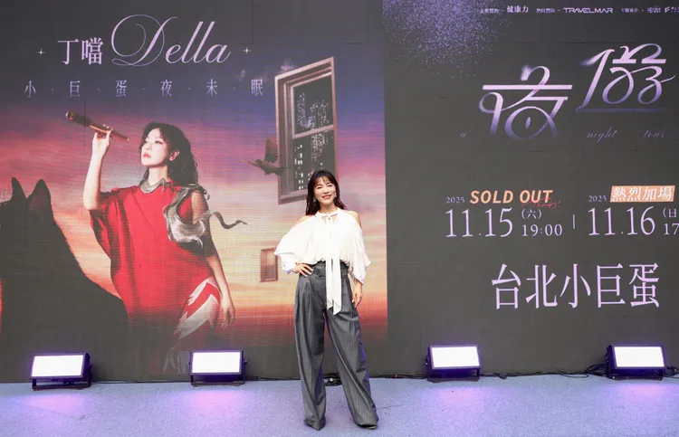 丁噹今信義區香堤大道舉行《夜遊》小巨蛋夜未眠簽唱會。相信音樂提供