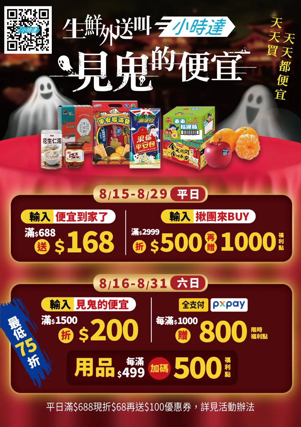 中元節上全聯小時達可享線上、線下同價優惠。全聯提供