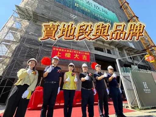 欣雄「時代至上」上樑 賣生活機能房價成交落在3字頭中末段