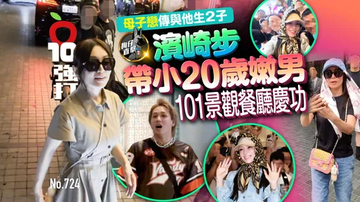 壹蘋10點強打|濱崎步帶小20歲嫩男101景觀餐廳慶功!母子戀傳與他生2子 (狗仔直擊)