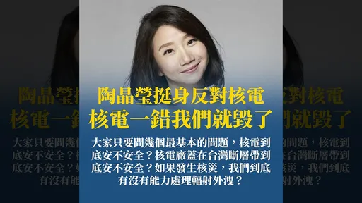 陶晶莹12年前发言「变反核图卡」 喊话:不要拿旧闻来消费我