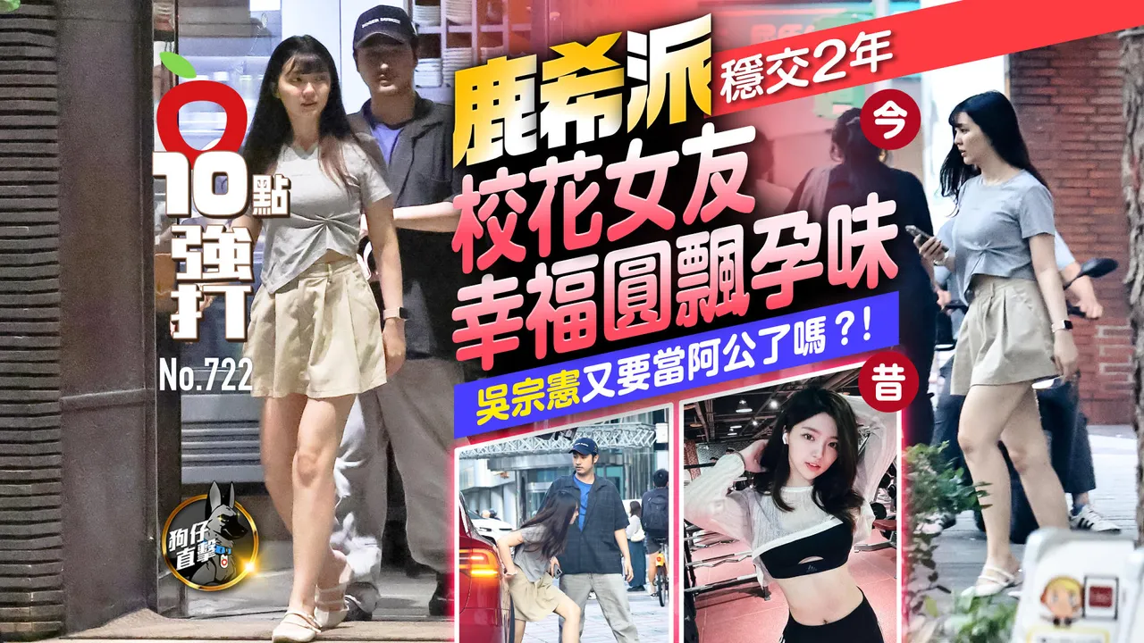 壹蘋10點強打｜吳宗憲又要當阿公了嗎？！鹿希派穩交2年　校花女友幸福圓飄孕味（狗仔直擊）, image size:1280x720