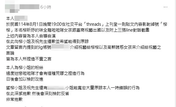 爆料網友發出道歉聲明。