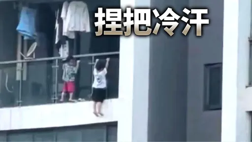 家長嚇壞!2幼童13樓陽台外「懸空吊單槓」 驚險畫面曝光