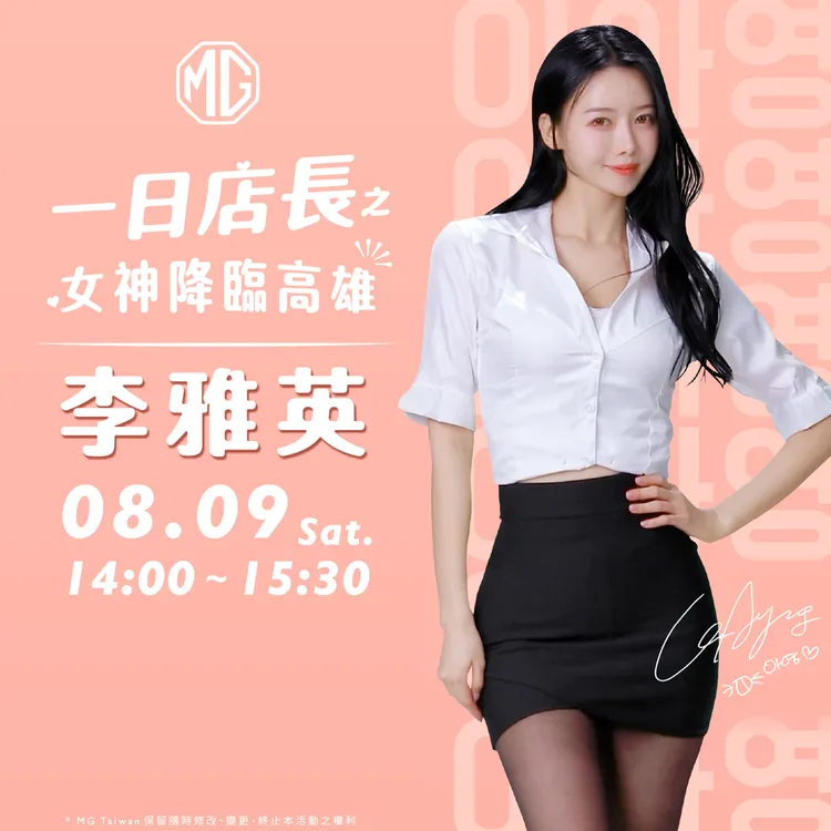 8月9日富邦悍將啦啦隊成員李雅英將現身MG三民展示暨服務中心，擔任一日店長。業者提供