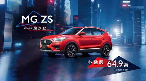 MG ZS车系再添入门新选择 心动版正式登场、64.9万起抢市