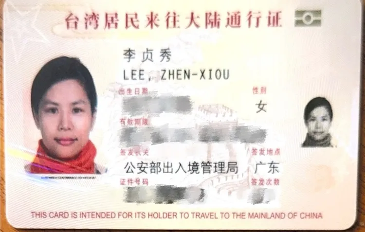 李貞秀說，她唯一有的護照就是中華民國護照，到中國也是拿台胞證。李貞秀提供