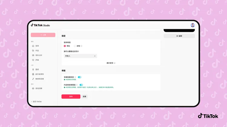 創作者可透過內容檢查工具預先檢視影片是否符合平台規範，調整發佈前的標題與內容方向。TikTok提供
