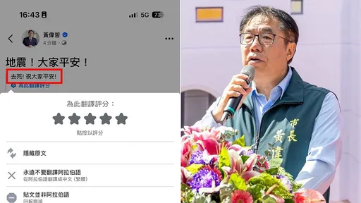 黃偉哲地震文為何臉書認定阿拉伯文? Z9:應該有買阿拉伯假粉