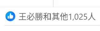 粉專表示要謹慎評估閩南狼公開表現，王必勝也按讚。翻攝「聲量看政治」臉書