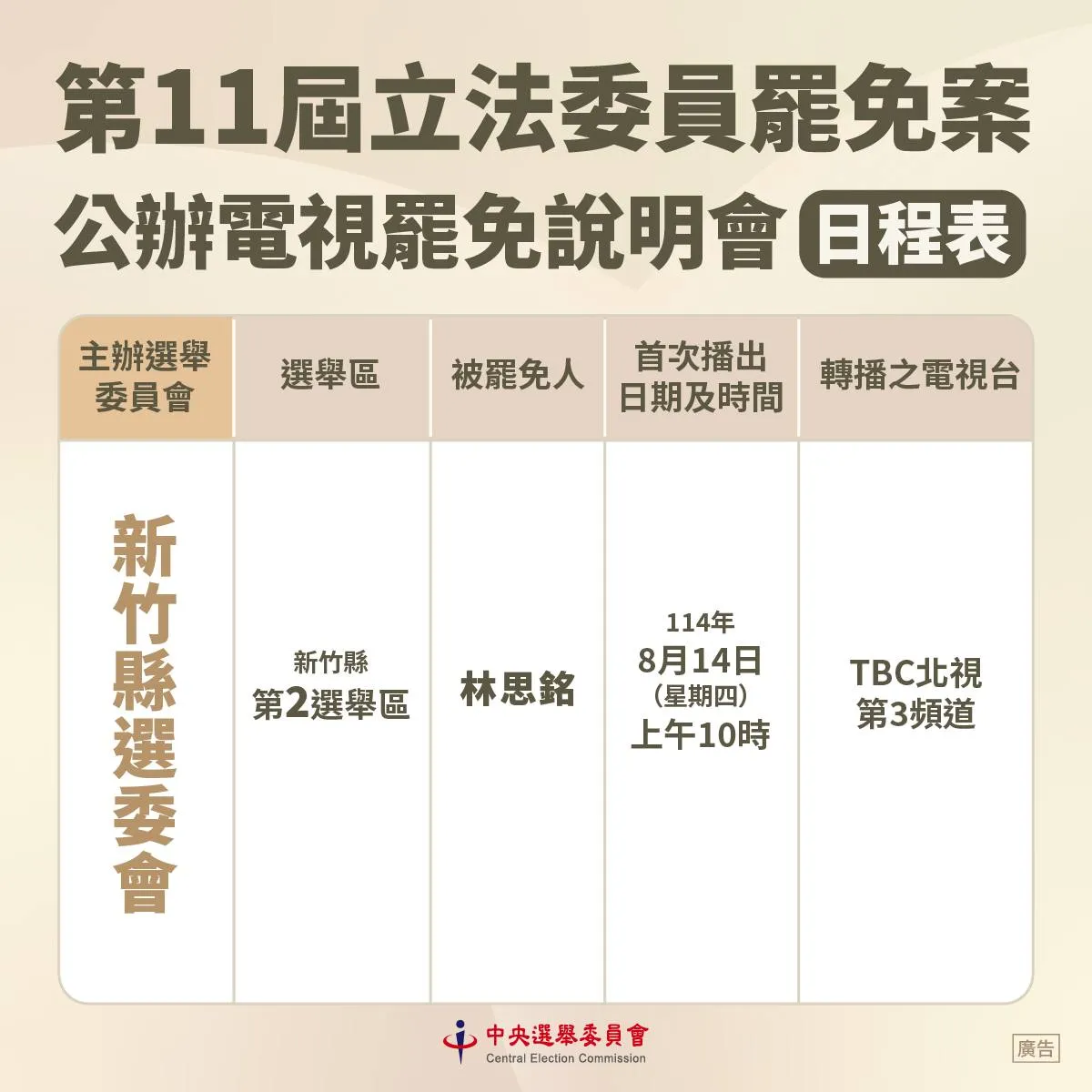 新竹縣第二選區立委林思銘,14日上午10點在TBC北視第3頻道播出。取自中選會