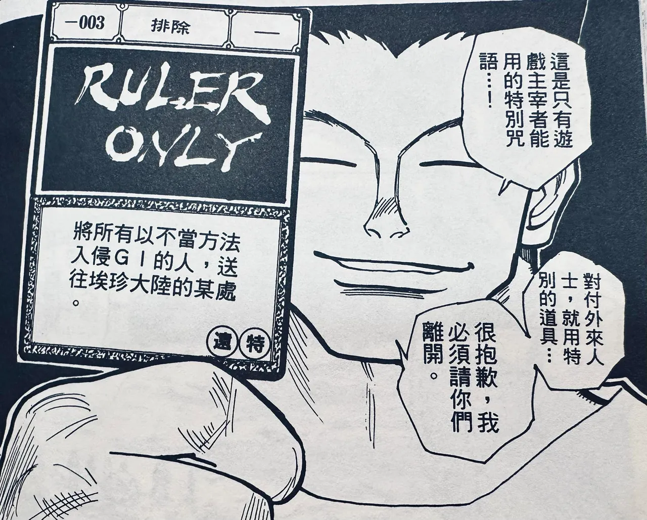 九把刀引用漫画《猎人》的截图,表示卡片要驱逐的不合格作弊玩家,指的当然就是违宪无限扩权的坏立法委员。翻摄九把刀脸书