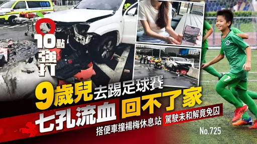 壹蘋10點強打|母慟哭:9歲兒去踢足球賽「七孔流血回不了家」 魂斷楊梅休息站 (獨家)