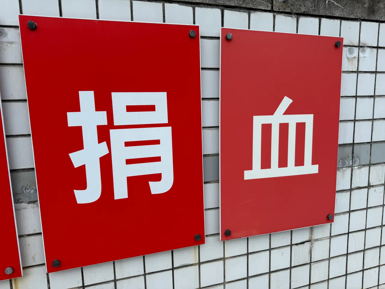 台灣捐血率7.8%衝破WHO標準 「國血國用」秘密武器在這|壹蘋新聞網