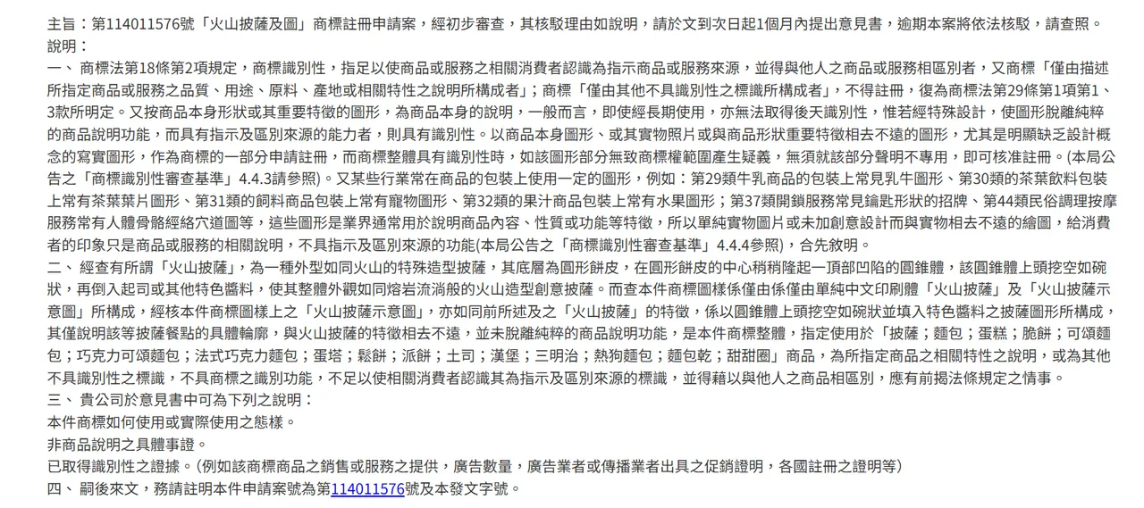 智慧局相关网站公开资讯显示达美乐申请「火山披萨」商标注册已遭智慧局函复核驳先行通知的内容。图取自智慧局商标检索系统
