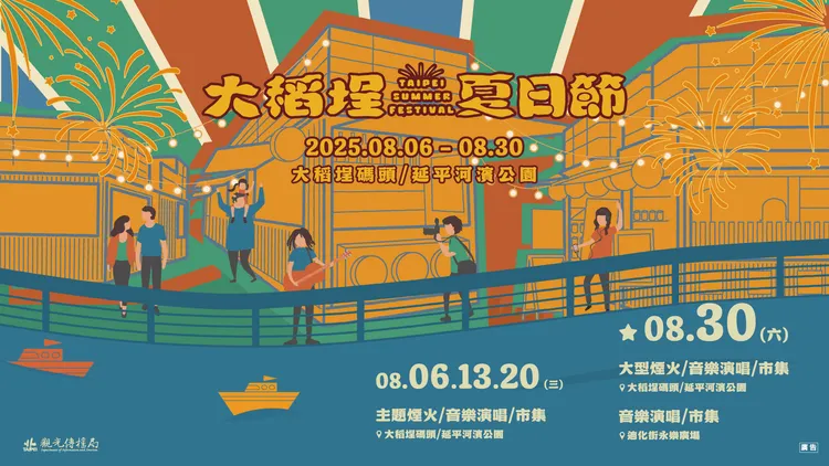 2025大稻埕夏日節8/6至8/30在大稻埕碼頭舉行，宣傳城市觀光不遺餘力的台北晶華酒店，推出三款住房專案共襄盛舉。臺北市觀光傳播局提供