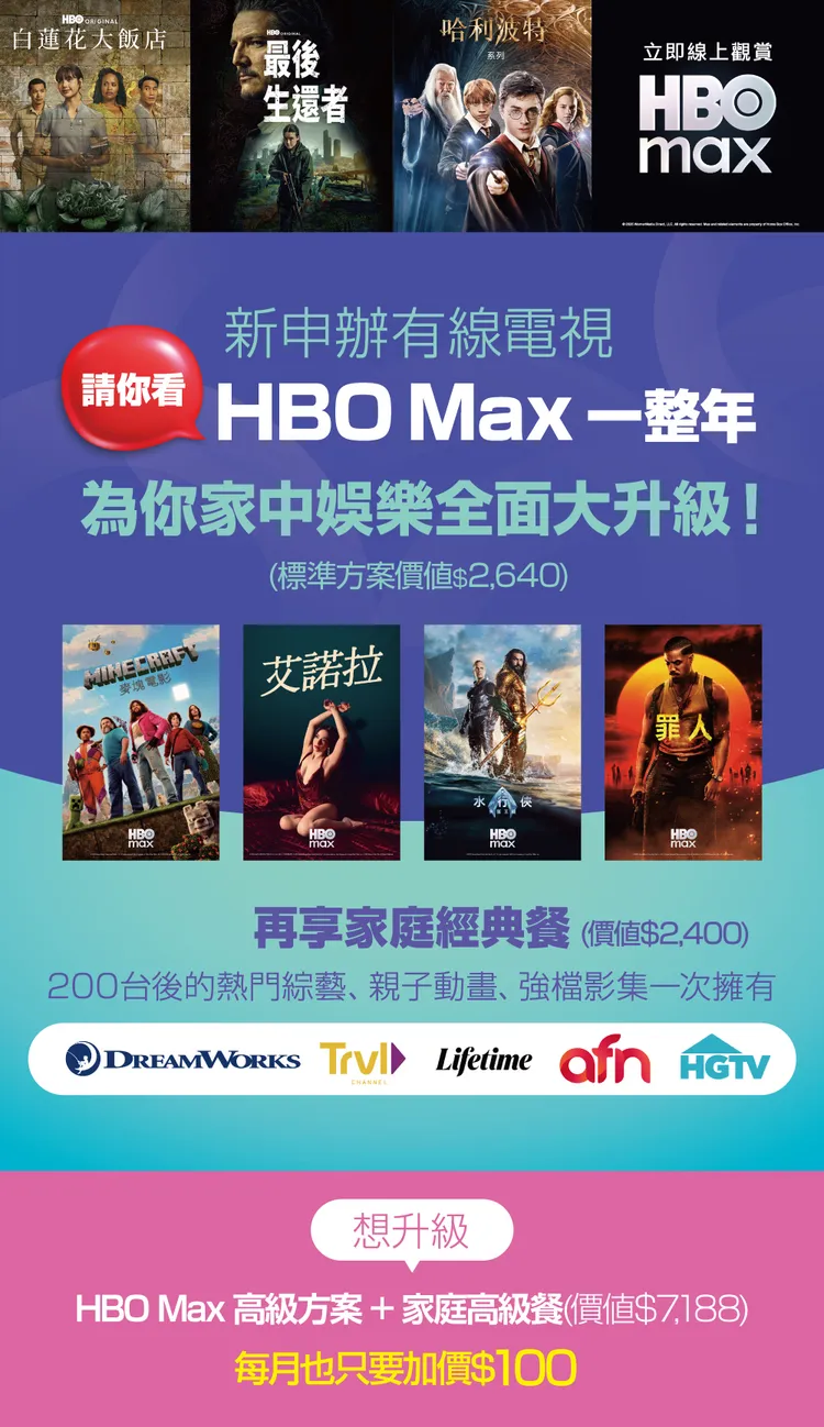 凱擘大寬頻辦有線電視無須加價看HBO Max標準方案一整年。業者提供