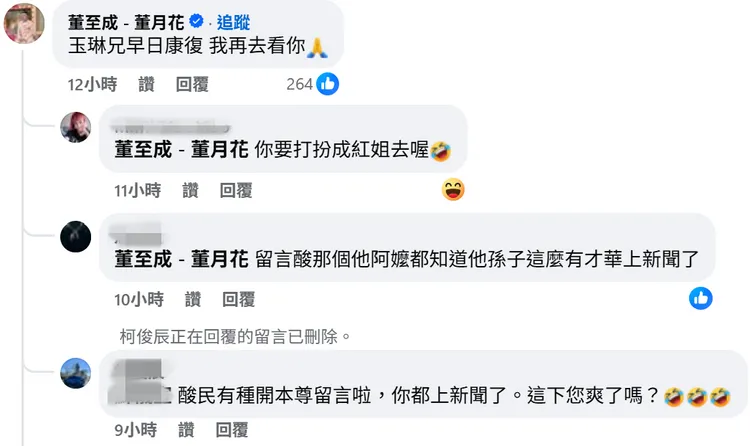 董至成留言「玉琳兄早日康復，我再去看你」。