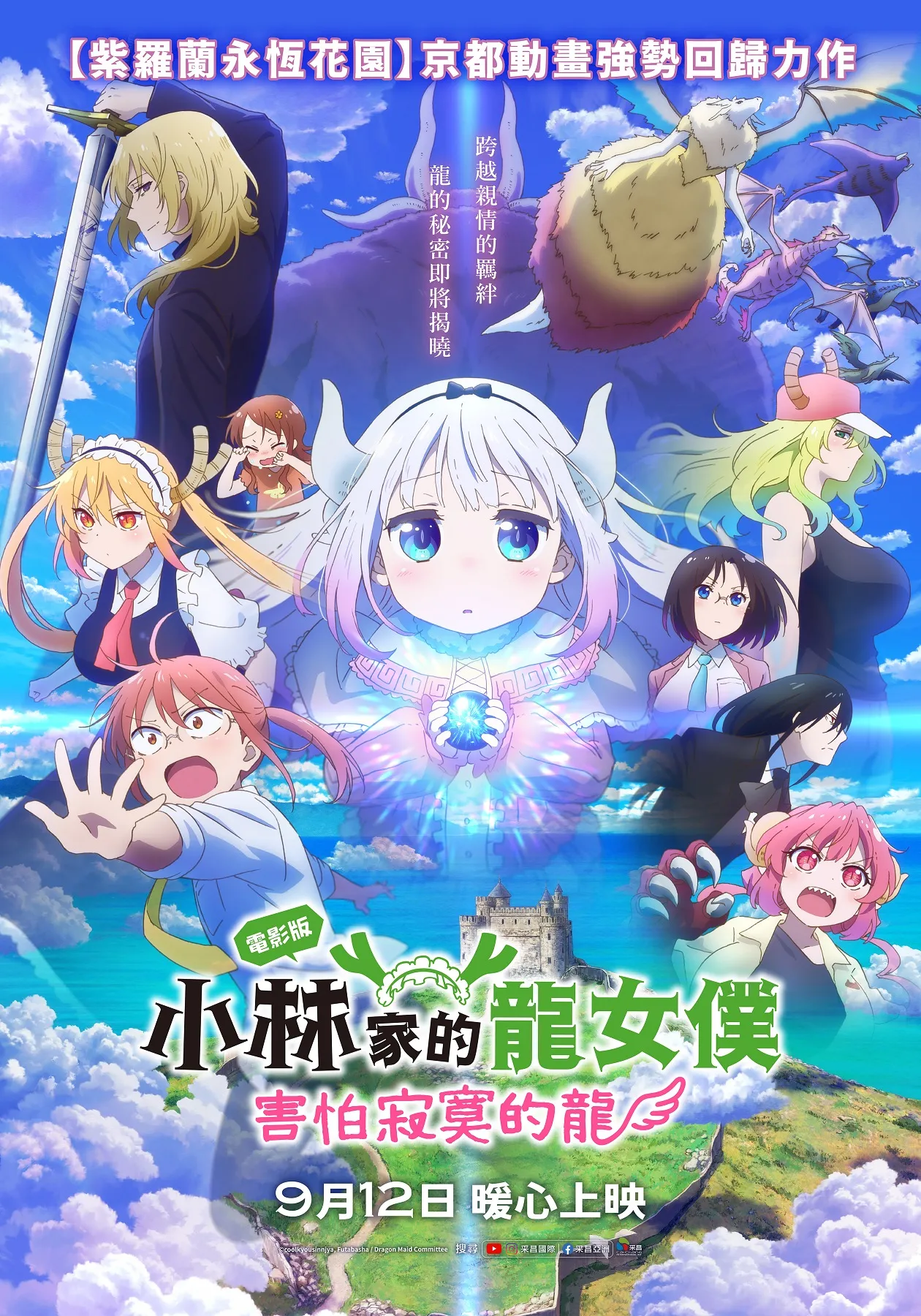 《电影版小林家的龙女仆:害怕寂寞的龙》9月12日在台上映。采昌国际提供