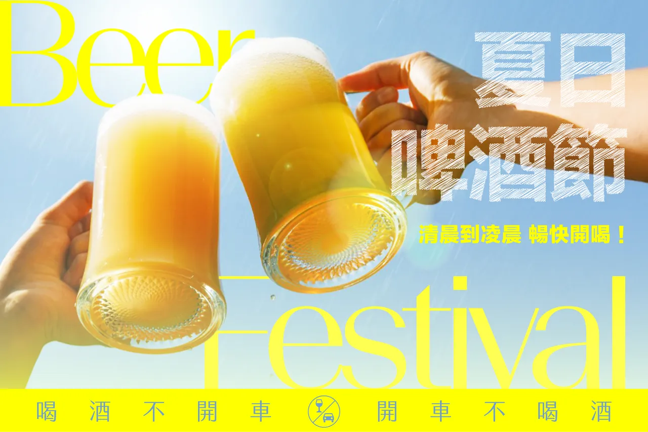 高雄英迪格酒店「夏日啤酒節」活動,從清晨到凌晨不限時段、不分場域暢快開喝,祭出「房客免費喝」、「買一送一」、「買大送小」等豐富優惠。高雄英迪格酒店提供