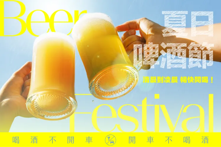 高雄英迪格酒店「夏日啤酒節」活動，從清晨到凌晨不限時段、不分場域暢快開喝，祭出「房客免費喝」、「買一送一」、「買大送小」等豐富優惠。高雄英迪格酒店提供